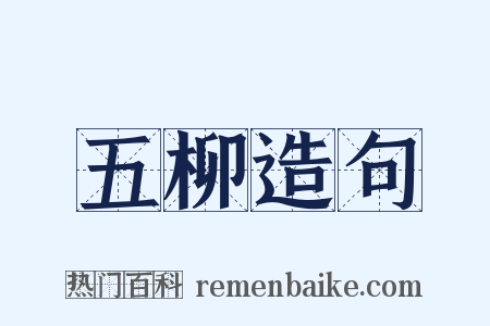 五柳造句是什么意思的图片